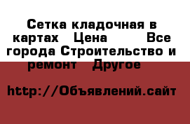 Сетка кладочная в картах › Цена ­ 53 - Все города Строительство и ремонт » Другое   